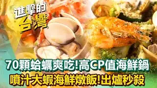 【2026最新】台中高CP值「爆量海鮮涮涮鍋」70顆蛤蠣、干貝爽吃到底！超人氣西餐大廚「噴汁大蝦海鮮燉飯」出爐就秒殺！ (台北、台中、苗栗、雲林、高雄必吃美食)《進擊的台灣》第606集