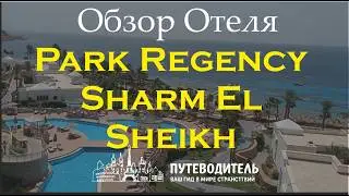 Park Regency Sharm El Sheikh &mdash; экспресс-обзор: территория, бассейны, номера Sea Front и Regency Club
