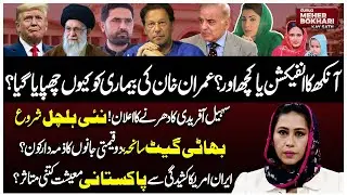 Imran Khan's Illness Hidden? Who Is Responsible for Bhati Gate Tragedy? Dunya Meher Bokhari Kay Sath