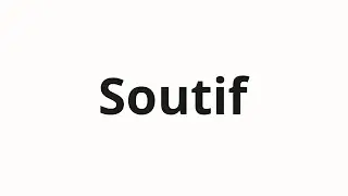 Как произносить Soutif