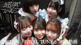 2025/2/1 FINAL TUNE.密着動画
