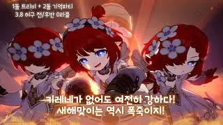 새해는 역시 폭죽이지!(키레네X 트1+2돌 기억파티 3.8 허구 전/후반 0라클)