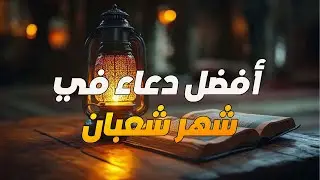 دعاء في ثالث يوم من شهر شعبان 2026 يوم رفع البلاء وقضاء الحوائج وجلب الرزق 🤲