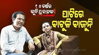 Special Story | Watch Kuni Prabachaka Keshab Das Dwitikrushna Only On Prarthana Channel