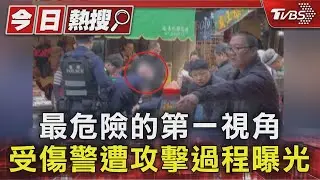 最危險的第一視角 受傷警遭攻擊過程曝光｜TVBS新聞 @TVBSNEWS01