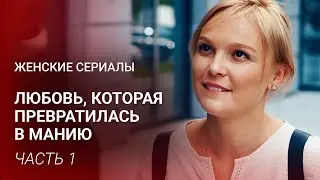 СИЛЬНАЯ ЖЕНСКАЯ ДРАМА: ОН ЛЮБИЛ ЕЁ 20 ЛЕТ 😱 И ТЕПЕРЬ НЕ ОСТАНОВИТСЯ НИ ПЕРЕД ЧЕМ | Часть 1 | Новинки