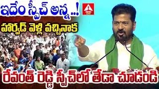 హార్వడ్ వెళ్లి వచ్చినాక రేవంత్ రెడ్డి స్పీచ్ లో తేడా చూడండి..! | CM Revanth Reddy Powerful Speech