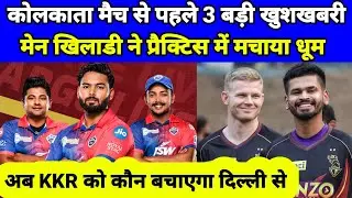 3 Good News For Delhi Capital | Kkr Vs Dc Match | Delhi Capital Update Today | Rishabh Pant