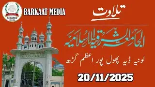 Tilawat Quran Qari Masood Akhtar haleemi JAMIA SHARQIYA ISLAMIA LONIYA Phoolpur Azamgarh 
