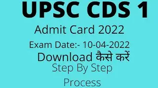 UPSC CDS 1 Exam 2022 Admit Card Download Kaise karein। How to Download UPSC CDS 1 2022 E- Admit Card