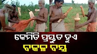 ମହିମା ଧର୍ମାବଲମ୍ବୀମାନେ ବକଳ ବସ୍ତ୍ର କିଭଳି ସଂଗ୍ରହ କରନ୍ତୁ ଆସନ୍ତୁ ଦେଖିବା || Knews Odisha
