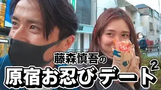 藤森慎吾の原宿お忍びスイーツデート！