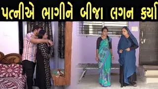 પત્ની એ ભાગીને બીજા લગન કર્યા  | Bindaas Gujarati