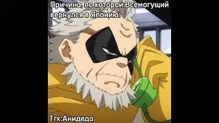 Домой #аниме #мга #моягеройскаяакадемия #всемогущий #тошинори #яги #грандторино