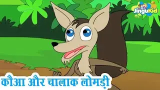 कौआ और चालाक लोमड़ी - हिंदी कहानियाँ | The Crow & The Cunning Fox Hindi Cartoon | Moral Stories Hindi