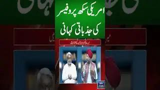امریکی سکھ پروفیسر کی جذباتی کہانی#SikhMuslimUnity #HiddenHistory #UntoldTruth