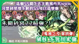 【風柱 不死川實彌】未開砂宮22 貫通超強力適正!!! SS能夠王二出關?!【鬼滅之刃】【モンスト】【怪物彈珠】