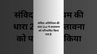 Section 2a of Indian Contract Act 1872 #law #features #shortsviral #shortvideo