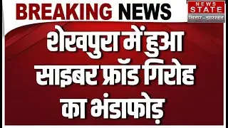Sheikhpura Cyber Fraud News: Police ने साइबर फ्रॉड गिरोह का किया भंडाफोड़ | Breaking News |Bihar News
