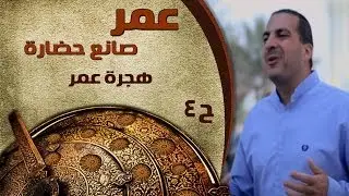 عُمر صانع حضارة - الحلقة 4 - هجرة عُمر