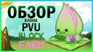 🌱 BLOCK FARM обзор клона pvu | гайд по игре