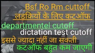 BSF HC RO RM FEMALE CANDIDATES CUTOFF! BSF HC RO RM DEPARTMENTAL CANDIDATES CUTOFF MARKS!