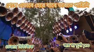 গেম ঘুরে গেল Danger Music Vs Joy Maa Durga Sound Competition Radhanagar