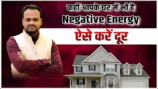 कहीं आपके घर में भी है Negative Energy, ऐसे करें दूर | Prayas Mangal