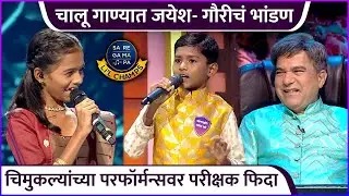 चालू गाण्यात जयेश- गौरीचं भांडण | Sa Re Ga Ma Pa Little Champs | Zee Marathi