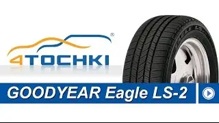 Летняя шина Goodyear Eagle LS 2. Шины и диски 4точки - Wheels & Tyres 4tochki
