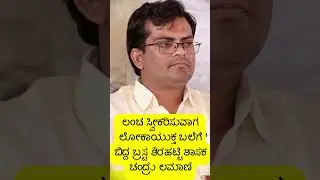 Brusta Shirahati MLA Chandru Lamani falls into Lokayukta trap while accepting bribe