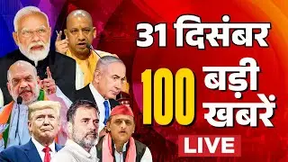 Super Fast 100 News LIVE: सुबह की 100 बड़ी खबरें | Bangladesh Violence | Unnao Rape Case | Aravalli