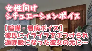 【女性向け】喧嘩のせいで過呼吸になった彼女に謝りながら看病する【ASMR】