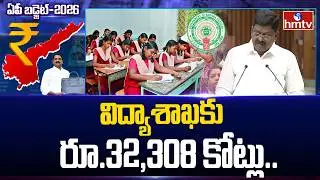 విద్య శాఖకు 32,308 కోట్లు | Minister Payyavula Keshav | AP Budget 2026 - 27 | hmtv