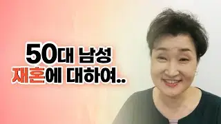 50대 남성 재혼에 대해서.. :: 결혼의 달인 박민정 커플매니저  [ 상담전화 1599 6310 ]