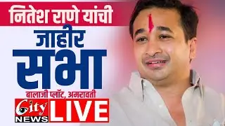 नितेश राणे यांची बालाजी प्लॉट येथून  प्रचार सभेचे थेट प्रक्षेपण #LIVE #niteshrane