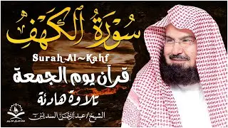 سورة الكهف كاملة للشيخ عبد الرحمن السديس أجمل تلاوة في يوم الجمعة المباركة 💚 راحة وسكينة وهدوء 💚