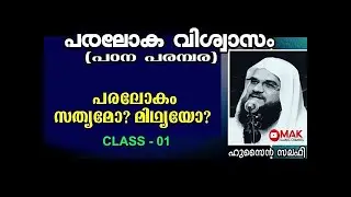 പരലോക വിശ്വാസം | PARALOKA VISHWASAM | ക്ലാസ് - 01 | പരലോകം സത്യമോ മിഥ്യയോ | HUSSAIN SALAFI