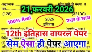 Class 12 History Model Paper 2026 | असली मॉडल पेपर 🔥 | UP Board Exam 2026 | 21 February Paper