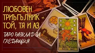 🃏Любовен триъгълник - ТАРО разклад за гледащия🃏