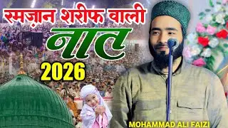 रमज़ान शरीफ वाली नात आ गई _ Mohammad Ali  Faizi Shoaib raza Barelvi Gulam Noore Mujassam 