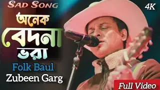 অনেক বেদনা ভরা আমার এ জীবন | Onek Bedona Vora | Zubeen Garg | Sad Bangla Song