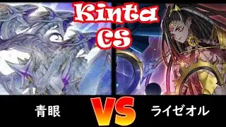 【kinta CS】決勝 青眼 vs ライゼオル