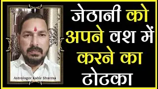 Jethani ko apne vashikaran karne ka totka 📞7814563948 || जेठानी का वशीकरण !! Jethani ko vash me Kre