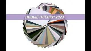 Новые пленки от компании ВХЦ!