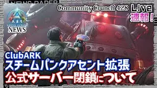 【ASA:News】ClubARKスチームパンクアセント拡張とASA公式サーバー閉鎖についてCOMMUNITY CRUNCH 428