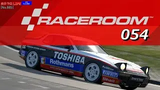 【痴呆予防LIFE No.885】RACE ROOM Racing Experience-054(Porche944Cup)