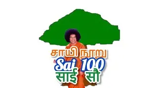Sathya Sai 100  சத்ய சாய் 100  #baba  #water  #love  #bhajan #saibaba #shirdi #human #satyam #avatar