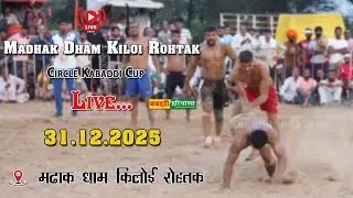 🔴 Madhak Dham Kiloi Rohtak | किलोई रोहतक | Open Kabaddi Tournament Live KABADDI HARYANA 31.12.25