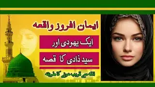 Ek Yahoodi our Syed Zaadi  Ka Sacha Waqiya |Islamic Stories in Urdu|Muslim Khawateen|Islamic History